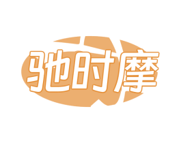 驰时摩