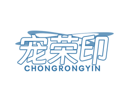 宠荣印