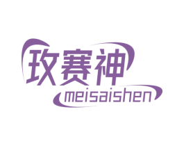 玫赛神