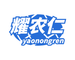 耀农仁