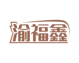 渝福鑫
