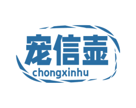 宠信壶