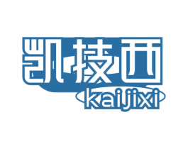 凯技西