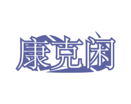 康克闲