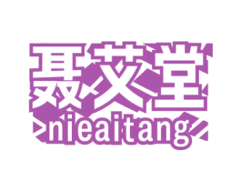 聂艾堂