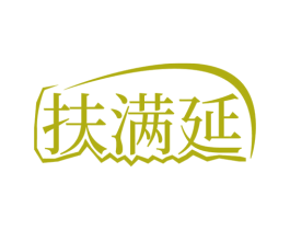 扶满延