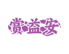 赏益安