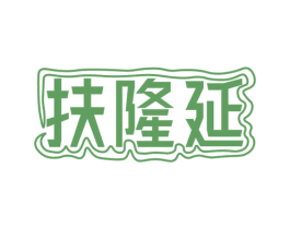 扶隆延