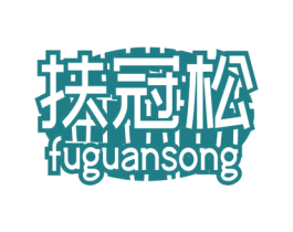 扶冠松