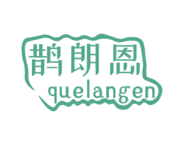 鹊朗恩