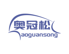 奥冠松