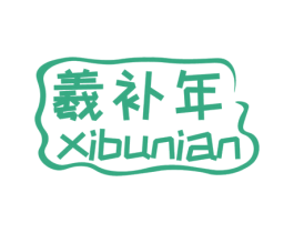 羲补年