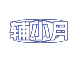 辅小月