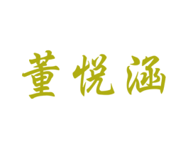 董悦涵