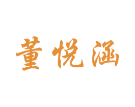 董悦涵