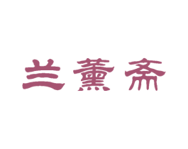 兰薰斋
