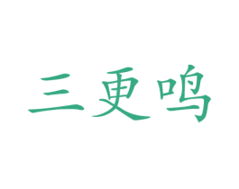 三更鸣