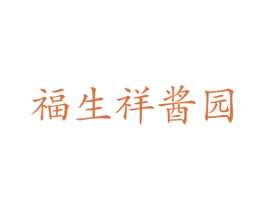 福生祥酱园
