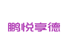 鹏悦享德