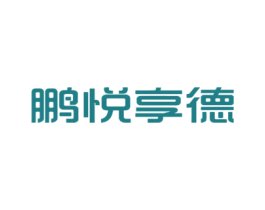 鹏悦享德