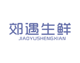 郊遇生鲜