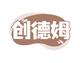 创德姆