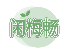 闲梅畅