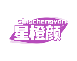 星橙颜