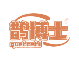 鹊博士