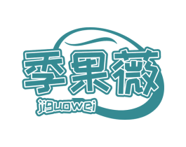 季果薇