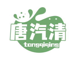 唐汽清
