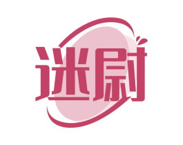 迷尉