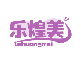 乐煌美