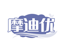 摩迪优