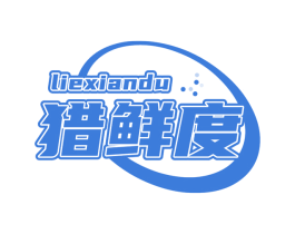 猎鲜度