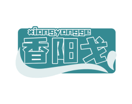 香阳戈