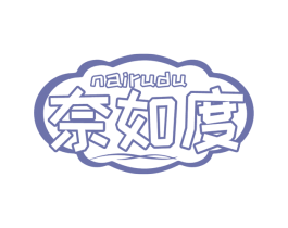 奈如度