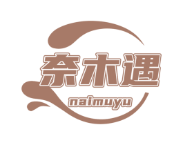奈木遇