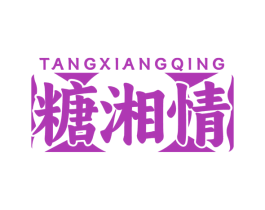 糖湘情