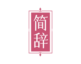 简辞