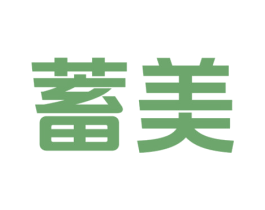 蓄美