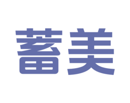 蓄美