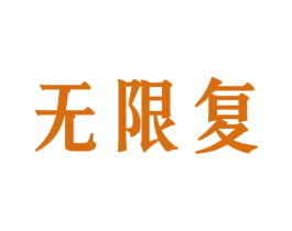 无限复