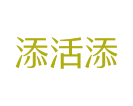 添活添