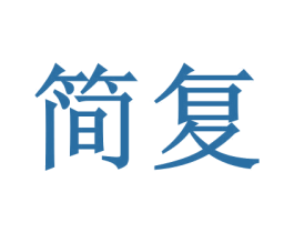 简复