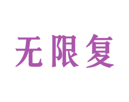 无限复