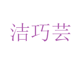 洁巧芸
