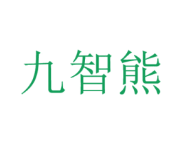 九智熊