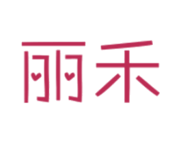 丽禾