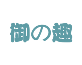 御趣